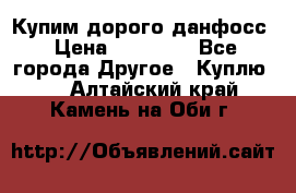 Купим дорого данфосс › Цена ­ 90 000 - Все города Другое » Куплю   . Алтайский край,Камень-на-Оби г.